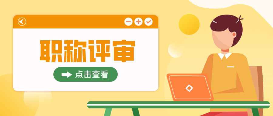 职称评审和职称认定，你真的分得清吗？