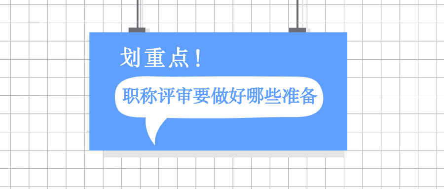 进行职称评审时，有哪些是我们要注意的？