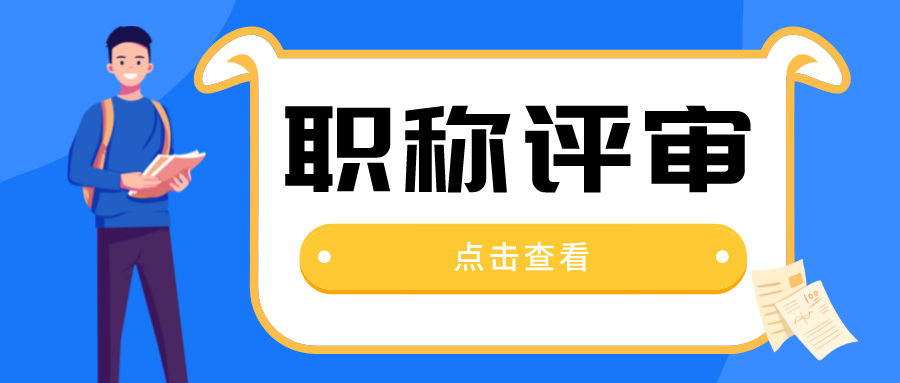 想要申报广东职称，准备材料时要注意什么？