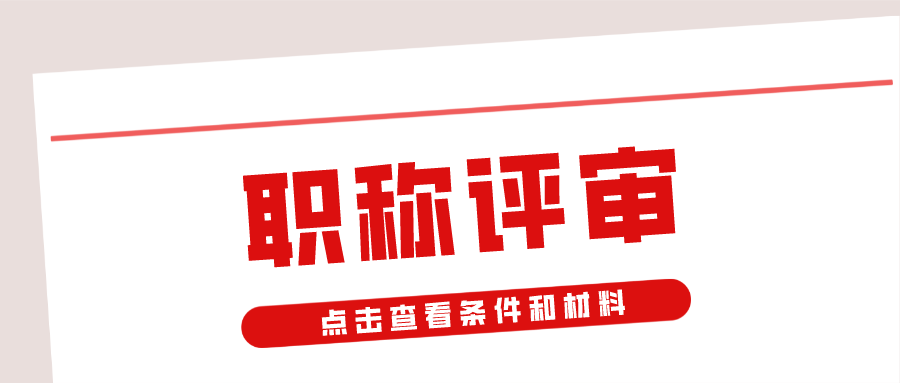 广东省职称评审各等级评审，需要具备什么条件和材料呢？
