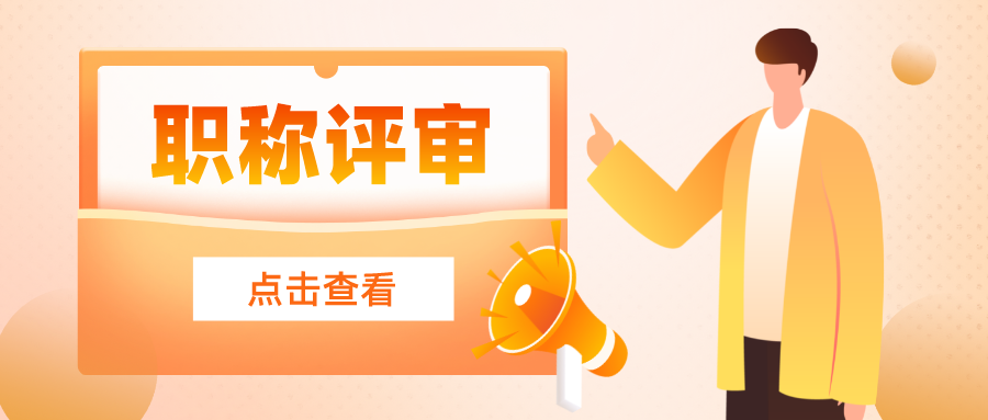 想要参加广东省职称评审，这些消息你要知晓！