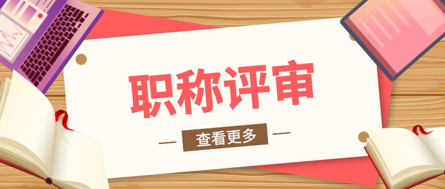 2022年广东职称评审申报，对于学历、工作年限要求是什么？