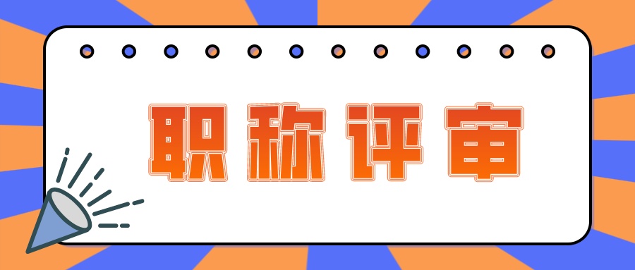职称评审时，对于工作业绩和论文著作有哪些要求呢？