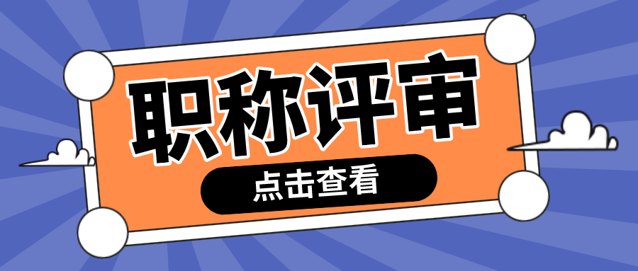 职称评审时，有哪些因素会影响通过率呢？