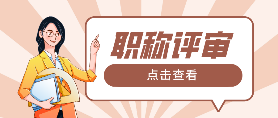 申报中级职称，应该满足哪些条件呢？