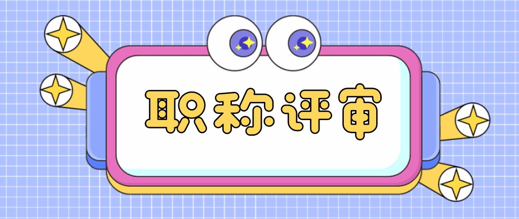 想要申报高级职称，这些要求你满足了吗？