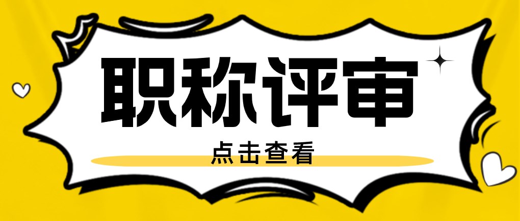 职称评审时必备的条件，你知晓吗？