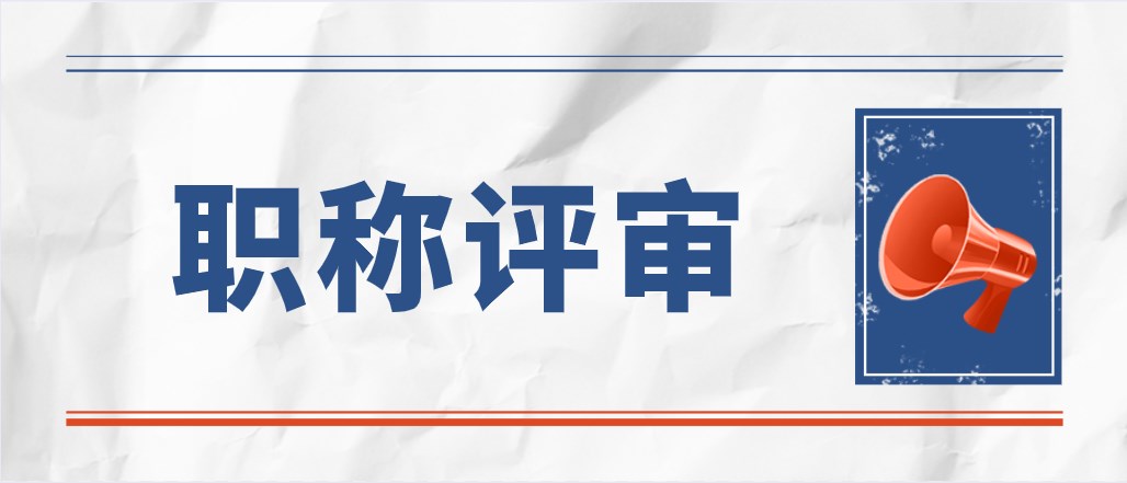 发表职称论文时，你要注意这几点！
