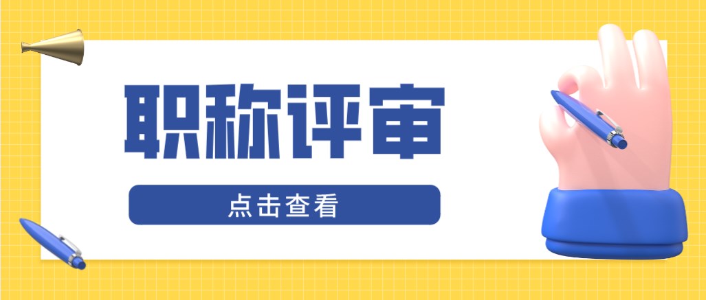 进行职称评审时，评审资料应该如何准备呢？
