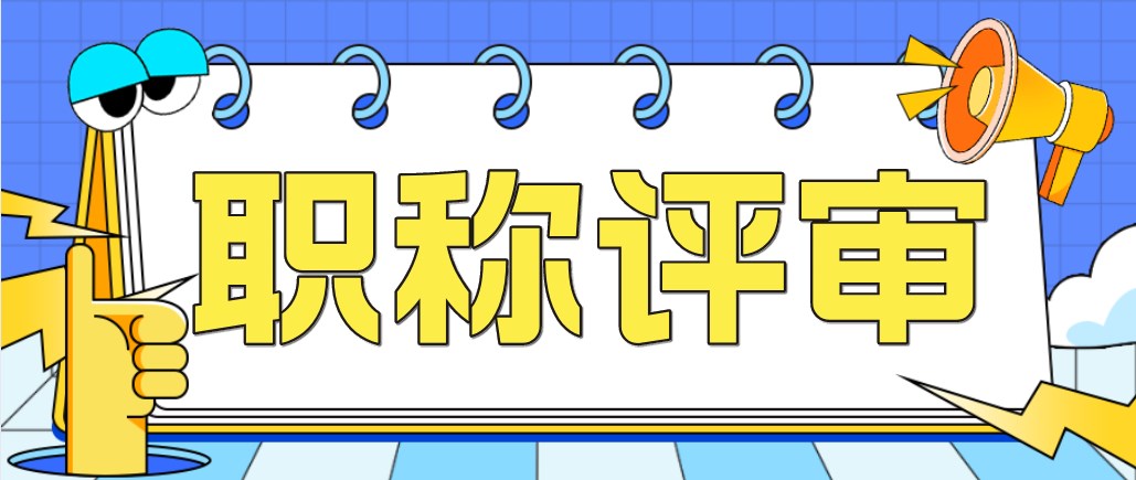 申报职称时，这些评审条件和材料你了解吗？