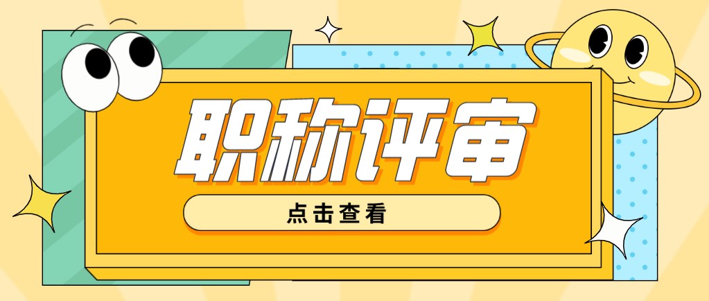 职称评审申报指南，快来一起看看！