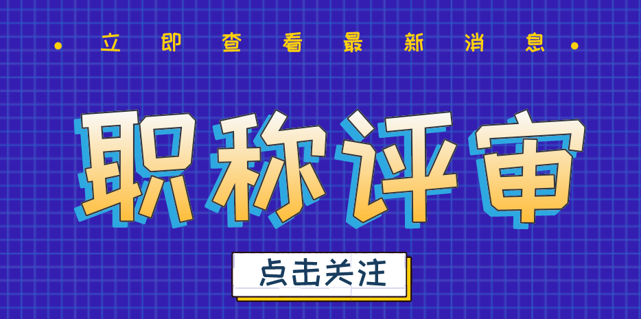 职称评审常见的误区，你了解吗？