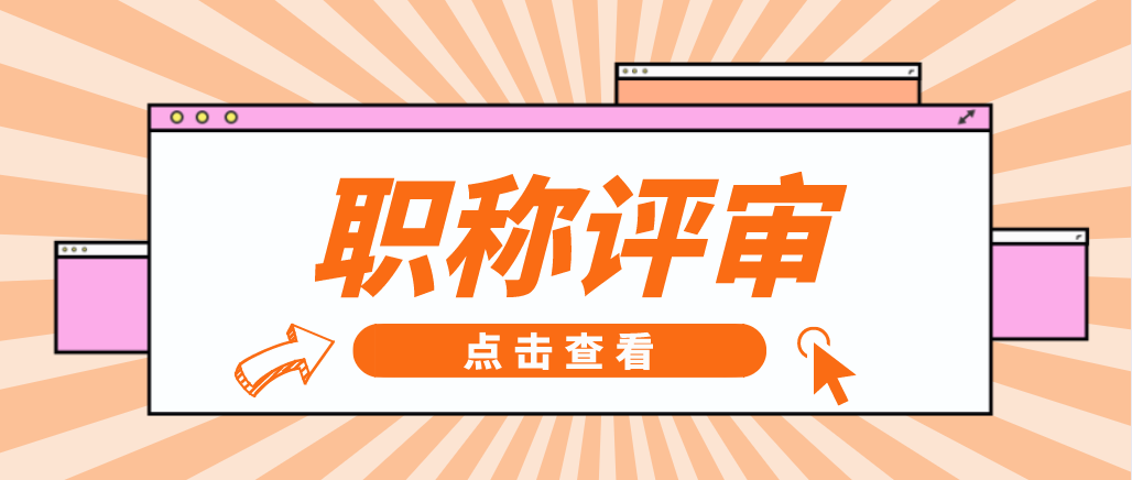 申报广东省高级职称，需要满足哪些要求呢？