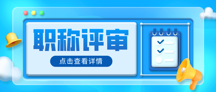 职称评审是什么，有没有用，有什么好处？