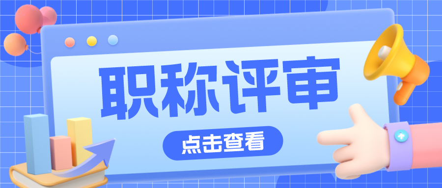 中级职称评审要求和流程，请收藏