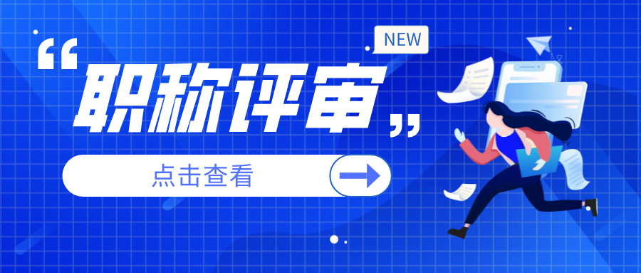 2022广东省高级职称评审有哪些条件要求？具体怎么准备材料？