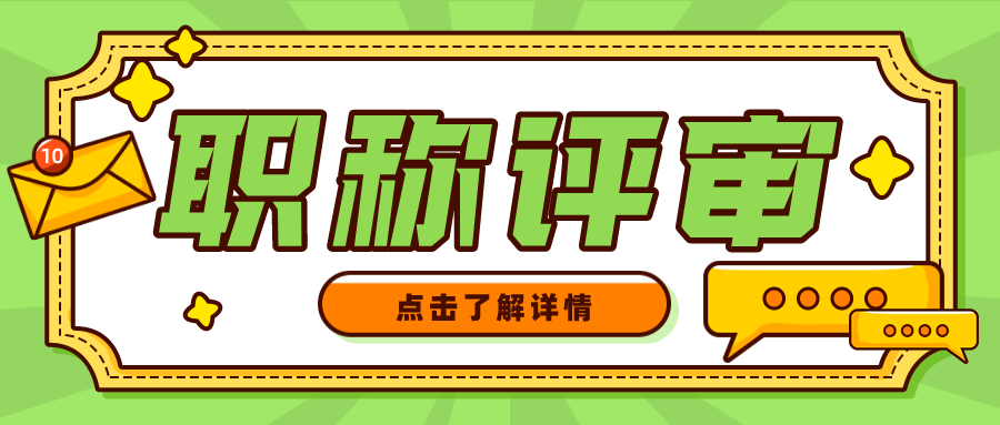初级职称如何评？一起来了解一下