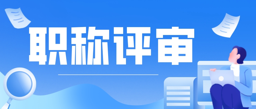 2022怎么评初级职称？一起来了解评助理工程师职称的材料要求~