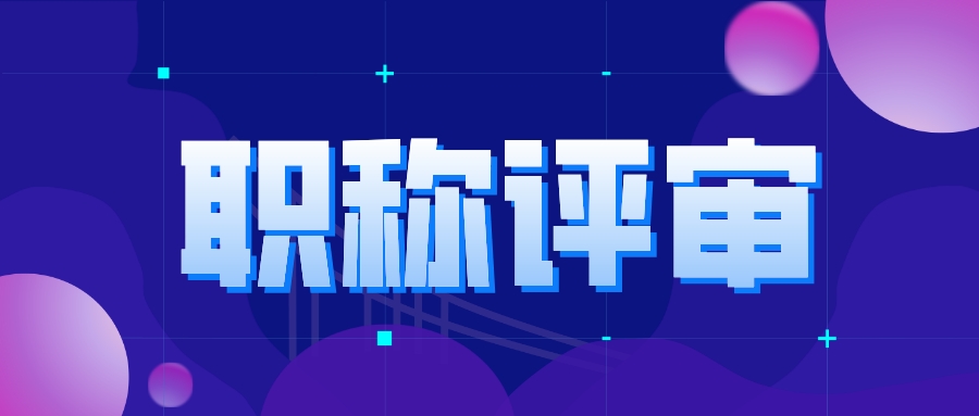 专业不对口可以申报职称吗？需要哪些条件？