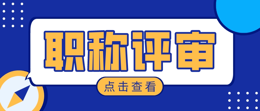 评职称真的有必要吗？