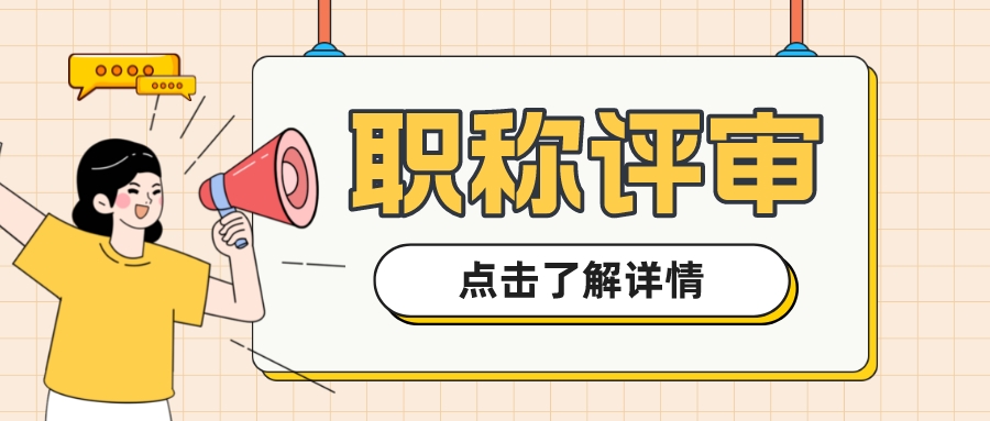 关于职称申报需要的业绩材料你准备好了吗？