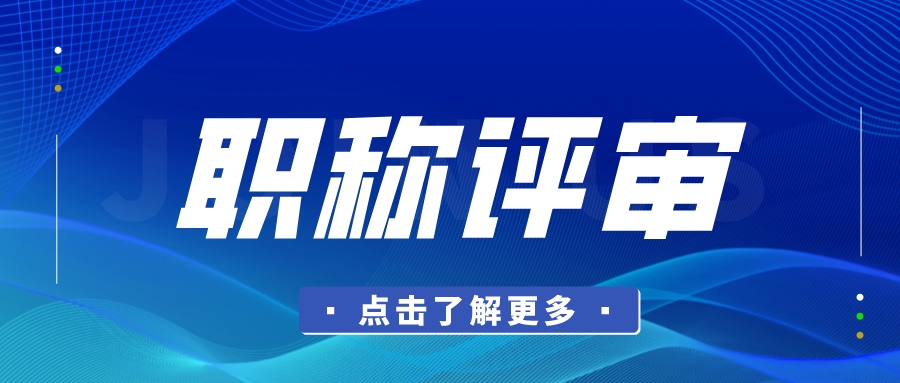  2022广东省工程师职称评审流程，轻松学会如何申报！