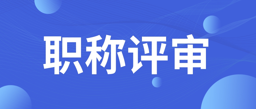 有了中级职称想评高级，可以跨专业吗？