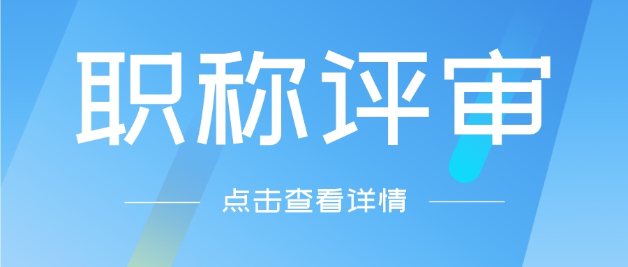 职称评审申报时，专业应该如何选择？