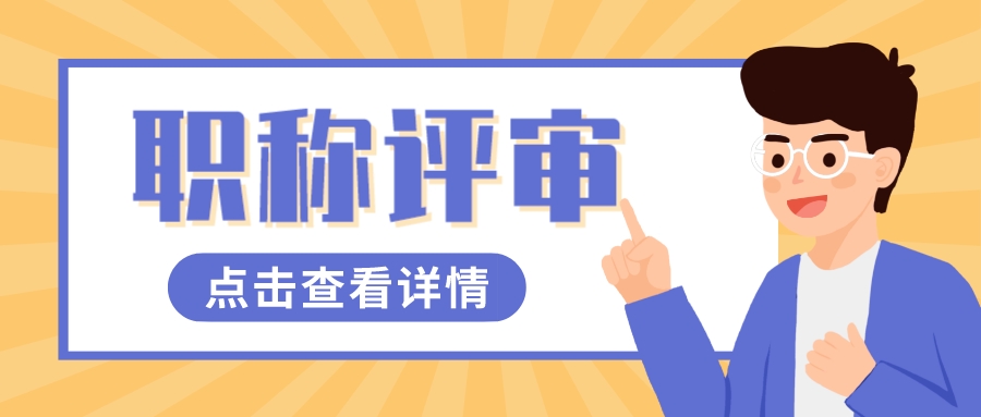 中级工程师职称难评吗？怎么评？