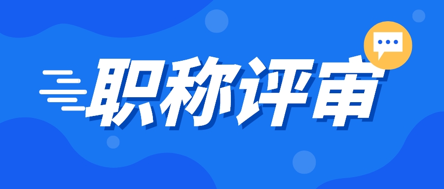 广东省职称评审流程，几分钟学会如何申报