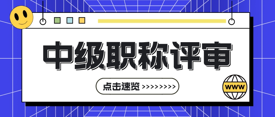 中级职称评审前先熟悉这些内容，至关重要