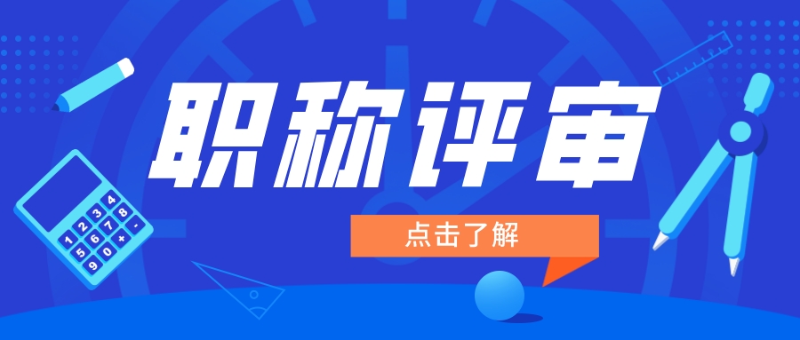 职称评审答辩，一定要提前做好这些准备
