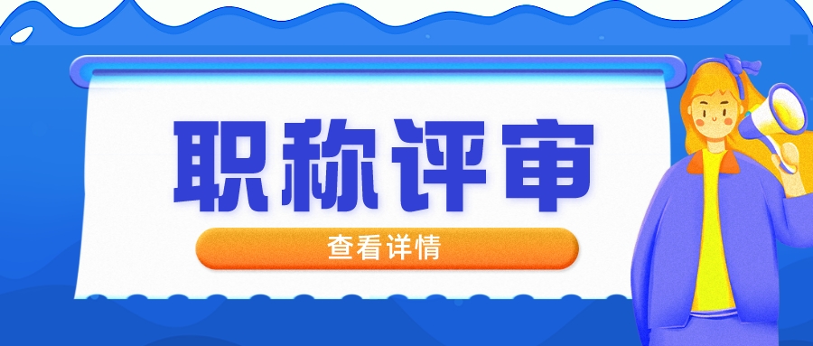 职称评审的人越来越多，含金量会降低吗？