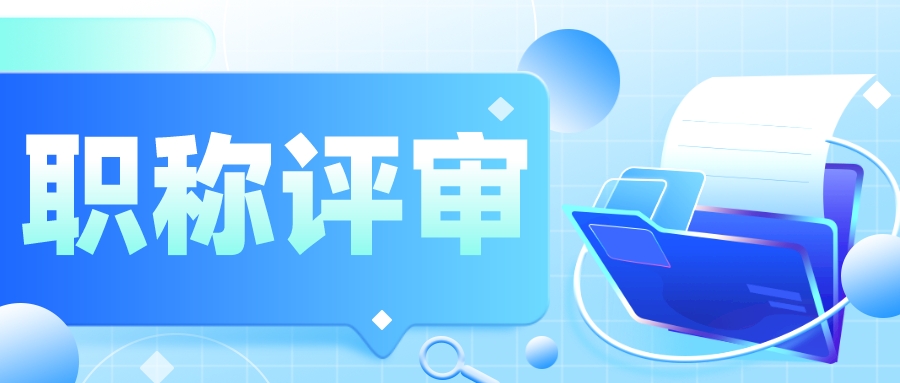 避雷！职称评审中常见的错误认知