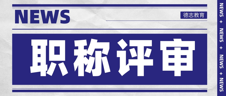 熟悉职称评审的这几个流程，助你轻松拿证
