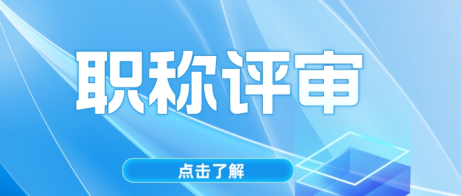 给中高级职称人员与博士硕士同等待遇，补贴数十万！