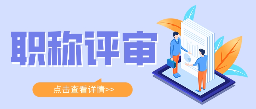 2022中级工程师职称评审申报材料准备
