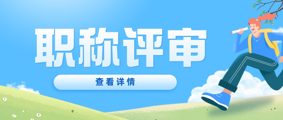 可以跨级申报中级职称吗？