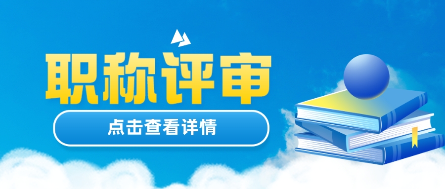 职称评审系统常见问答，有你关心的！