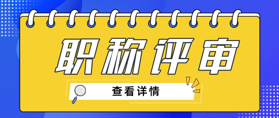这些职称评审的细节，一定要注意！