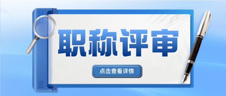 评中级职称很复杂？看完这这些你就清楚了！