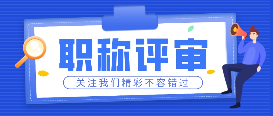 划重点！广东省工程师职称的三个认定条件