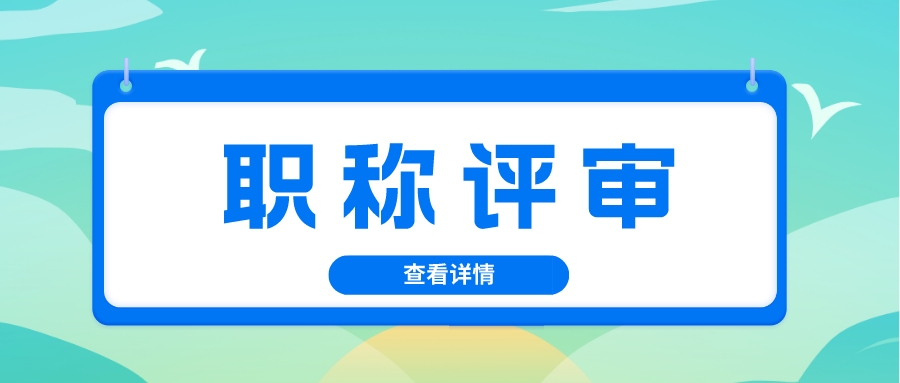 职称评审申报一定要注意这些地方，你踩坑了吗！