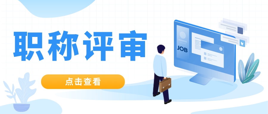 职称等级越高，你的前途越光明
