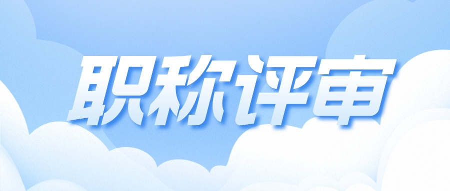 注意这些细节，将会影响职称评审的通过率！