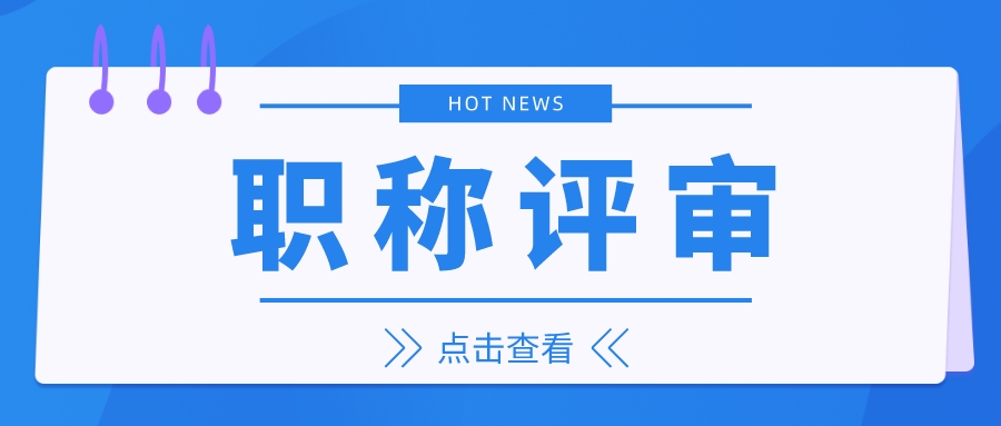 指南：职称申报如何准备业绩材料？