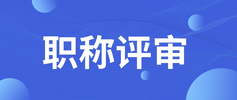 职称评审中常见的错误操作，你都清楚吗？
