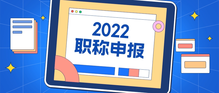 2022年广东省职称评审时间安排，你准备好了吗