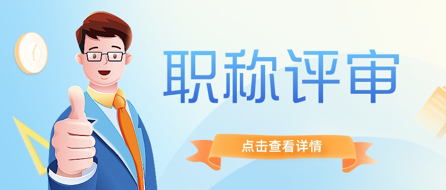 广东省工程类中级职称怎么评？需要哪些材料？