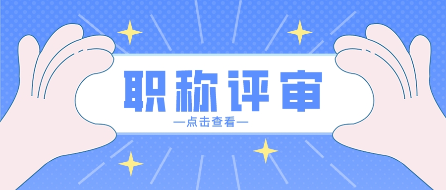 2022年广东省高级职称评审难点有哪些？